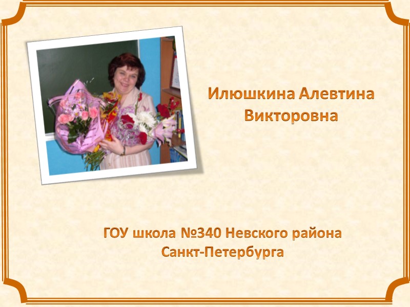 Илюшкина Алевтина Викторовна ГОУ школа №340 Невского района Санкт-Петербурга